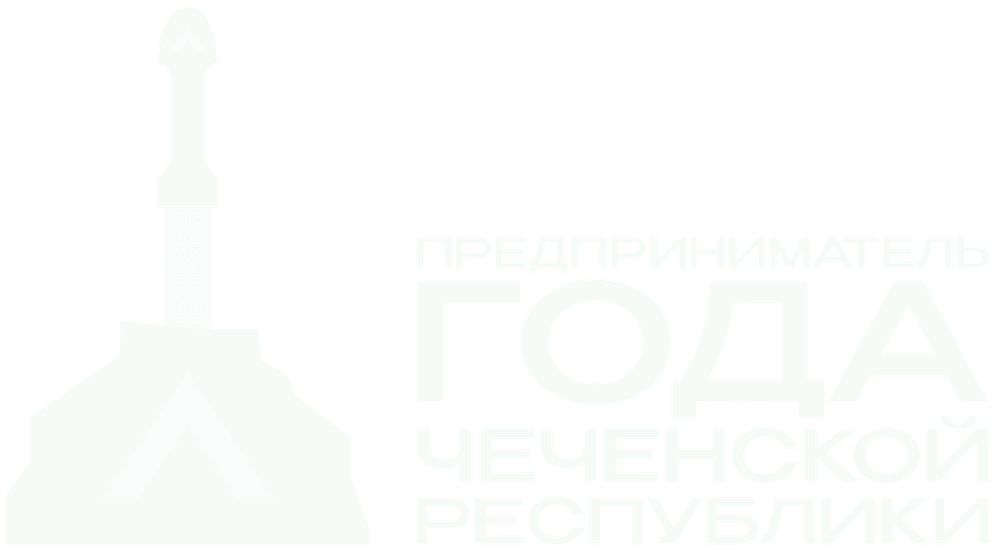 Премия «Предприниматель года Чеченской Республики 2026»