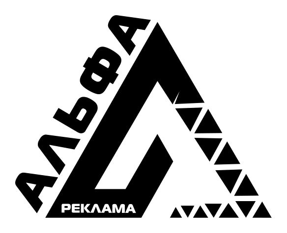 «Альфа-реклама»